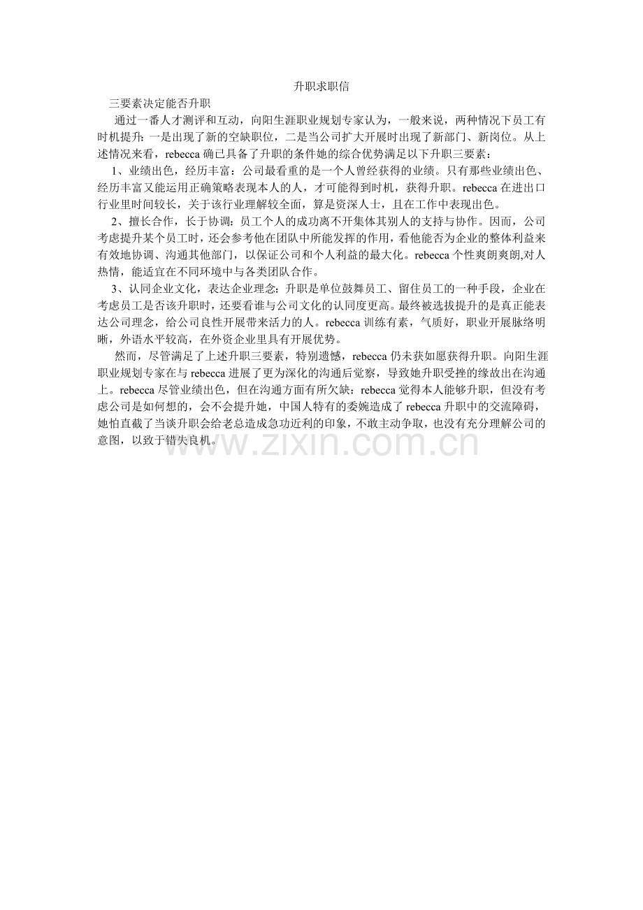 升职求ۥ职信.doc_第1页