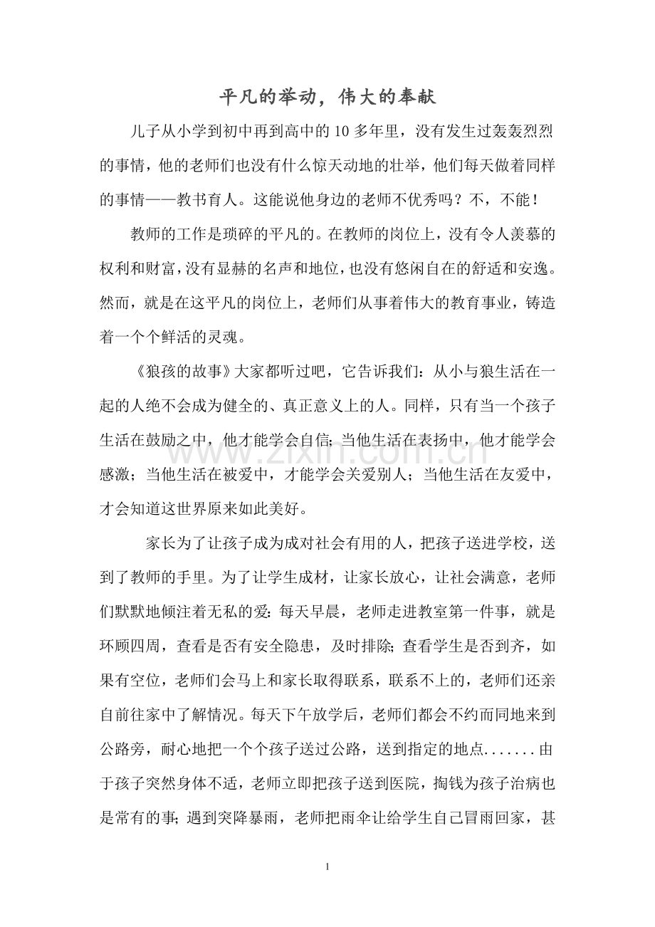 平凡的举动伟大的奉献.doc_第1页
