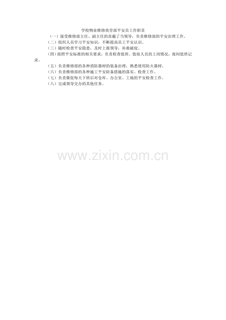 学校物业维修服务部安全员工作职责.doc_第1页