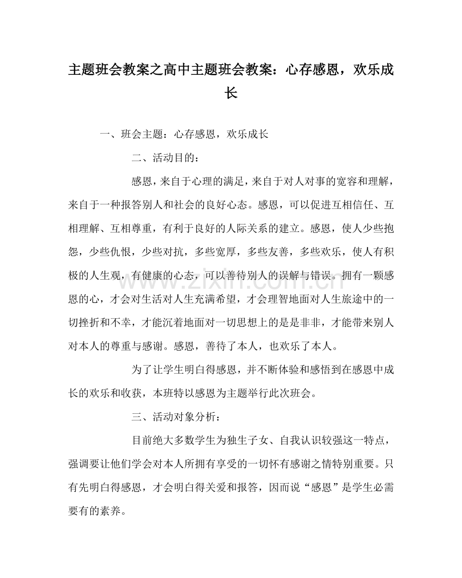 主题班会教案高中主题班会教案：心存感恩快乐成长.doc_第1页
