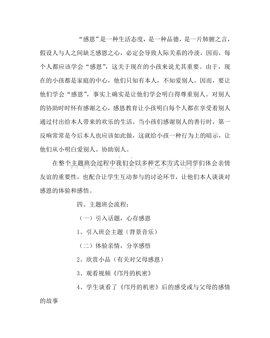 主题班会教案高中主题班会教案：心存感恩快乐成长.doc_第2页