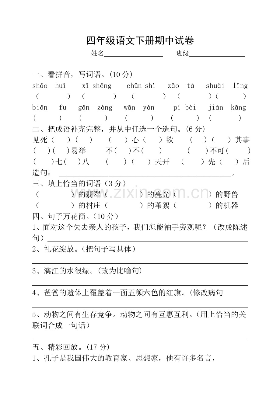 四年级语文下册期中试卷.doc_第1页