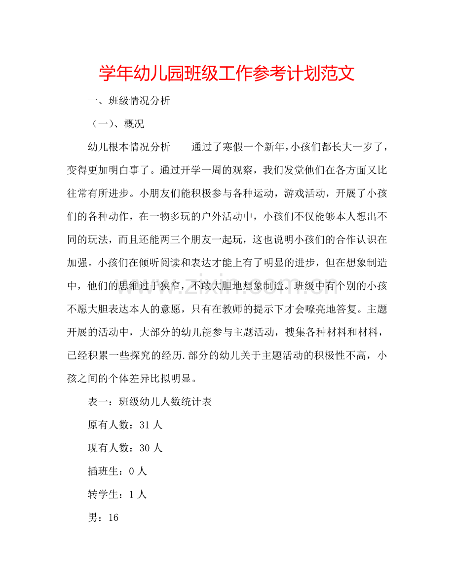 学年幼儿园班级工作参考计划范文.doc_第1页