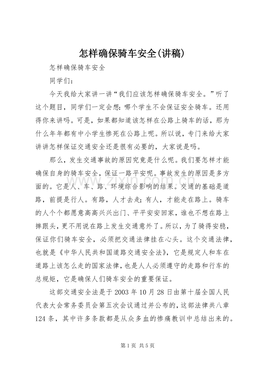 怎样确保骑车安全(演讲稿).docx_第1页