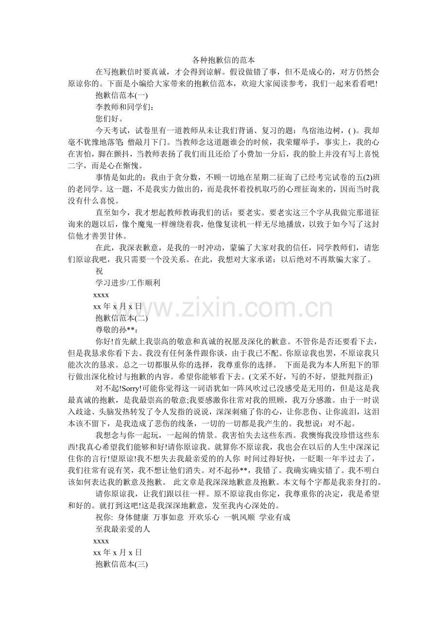 各种道歉信的范本.doc_第1页