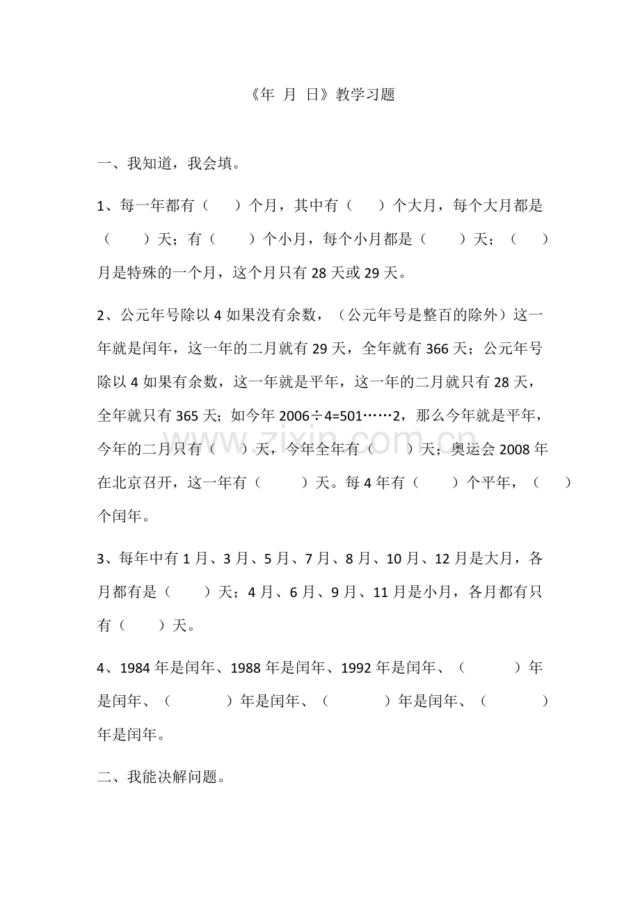 人教2011版小学数学三年级年月日练习-(2).docx_第1页