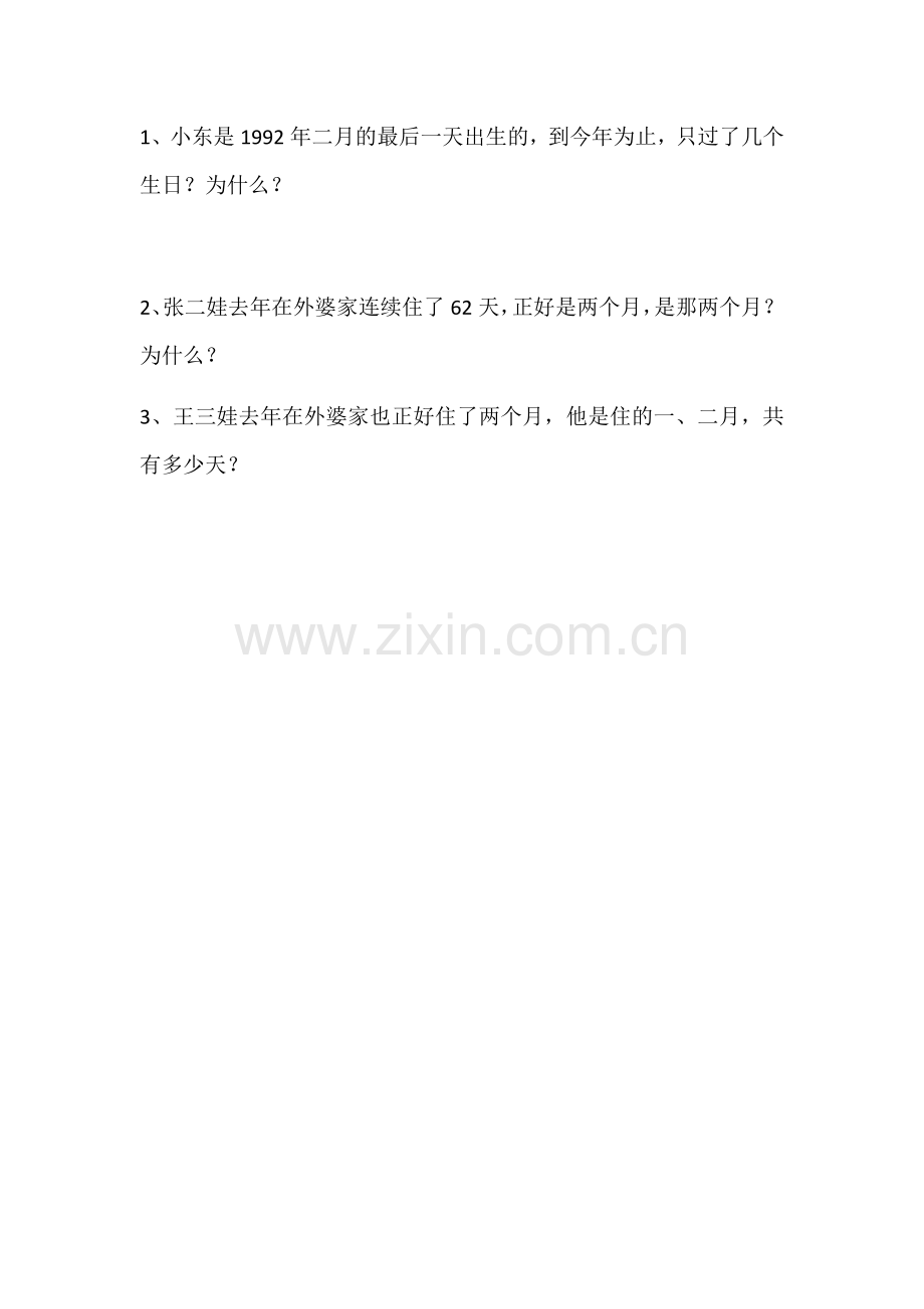 人教2011版小学数学三年级年月日练习-(2).docx_第2页