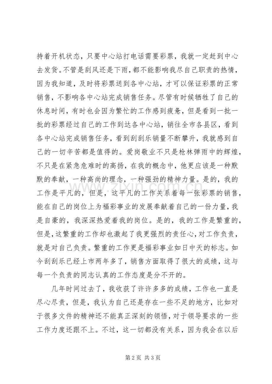 福彩人爱岗敬业演讲稿.docx_第2页