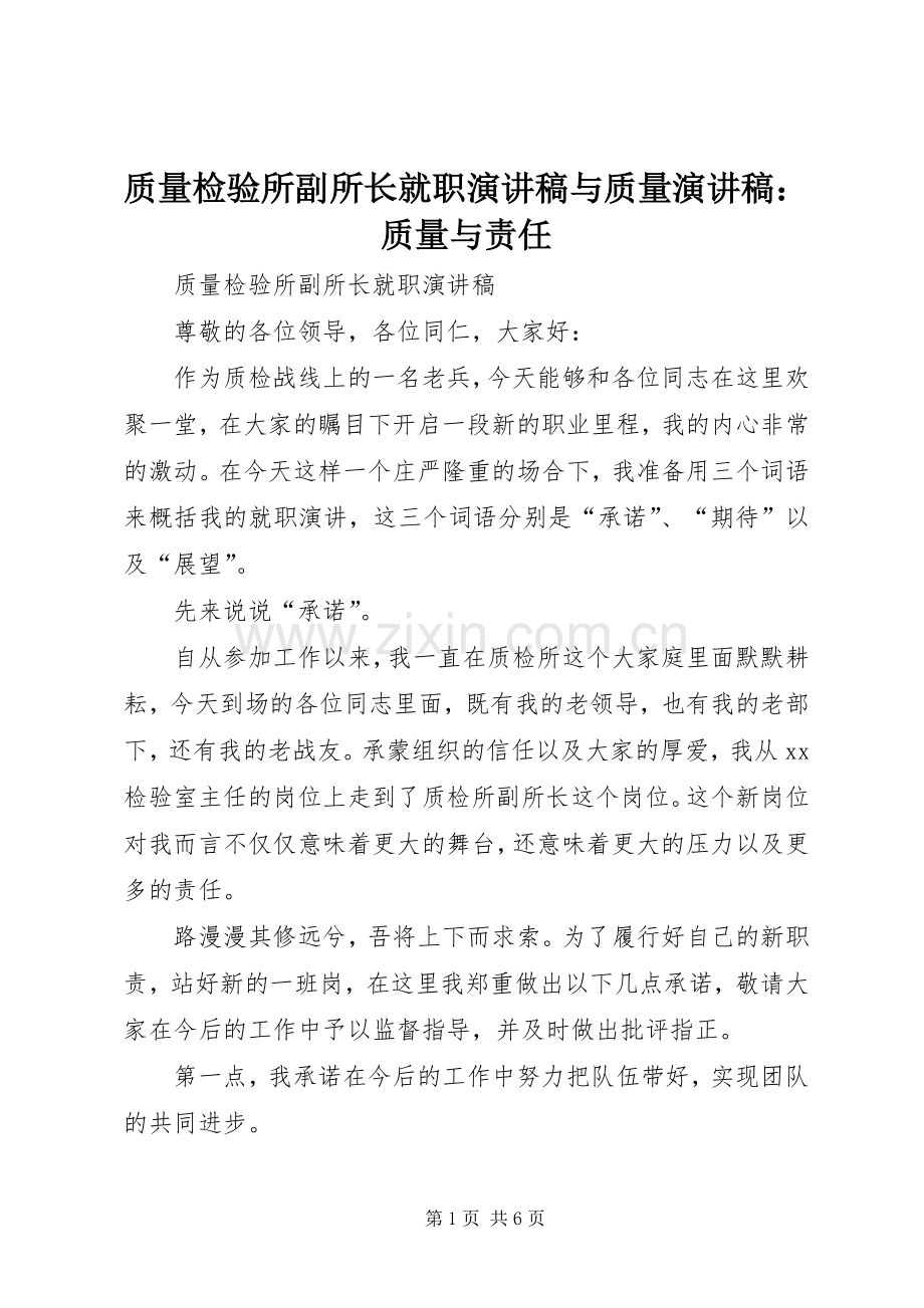 质量检验所副所长就职演讲稿范文与质量演讲稿范文：质量与责任.docx_第1页