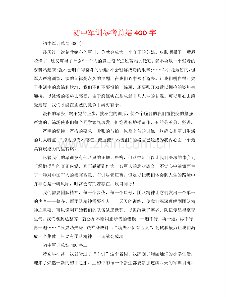 初中军训参考总结400字.doc_第1页
