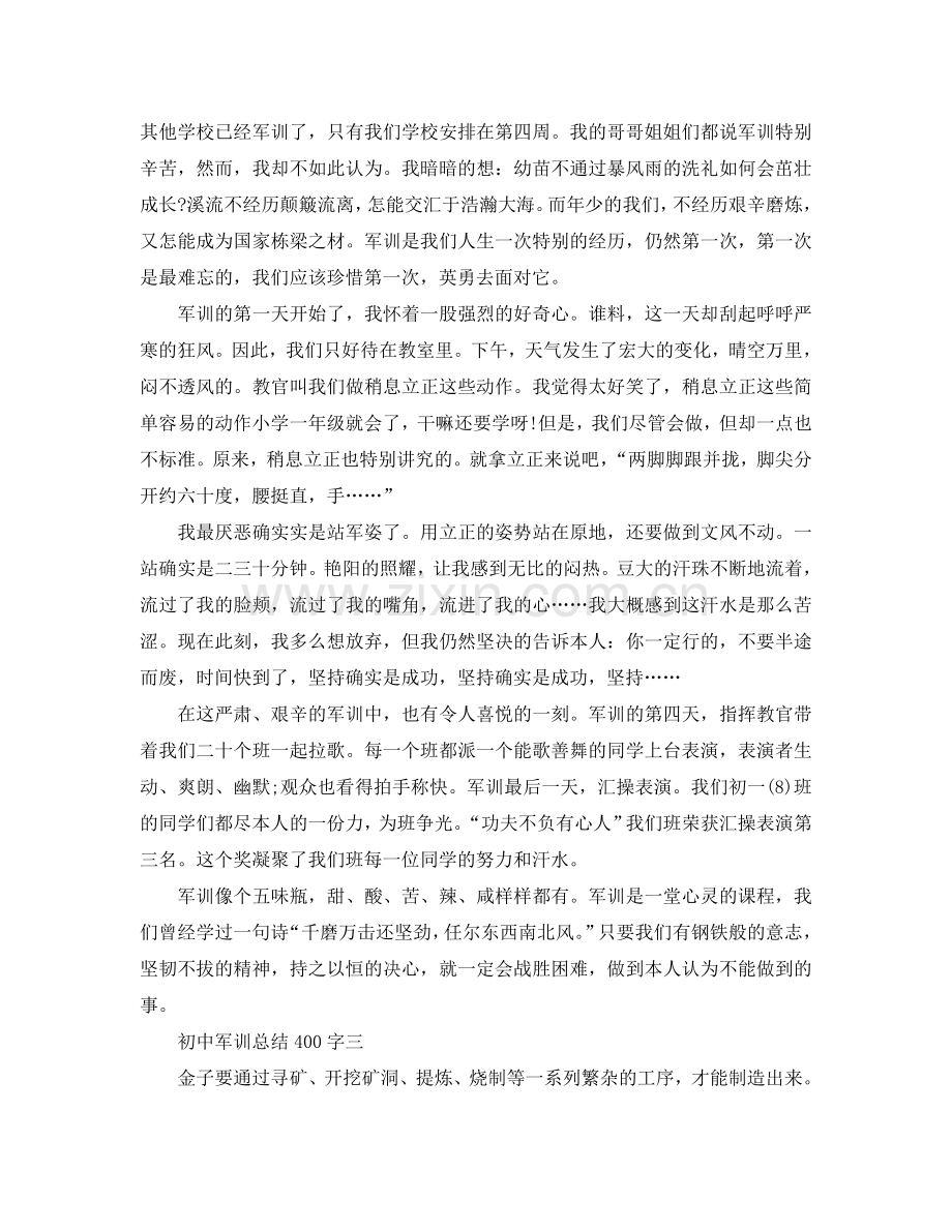 初中军训参考总结400字.doc_第2页