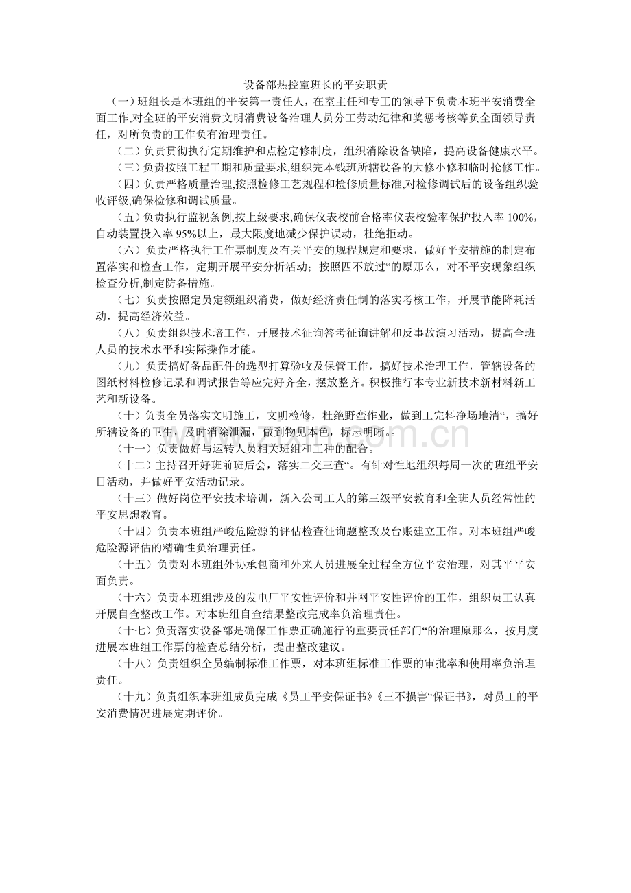 设备部ۥ热控室班长的安全职责.doc_第1页
