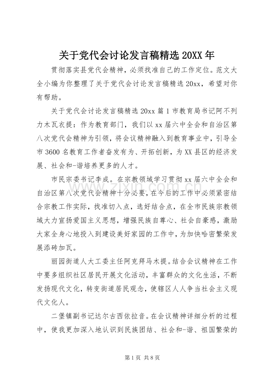 关于党代会讨论发言20XX年.docx_第1页