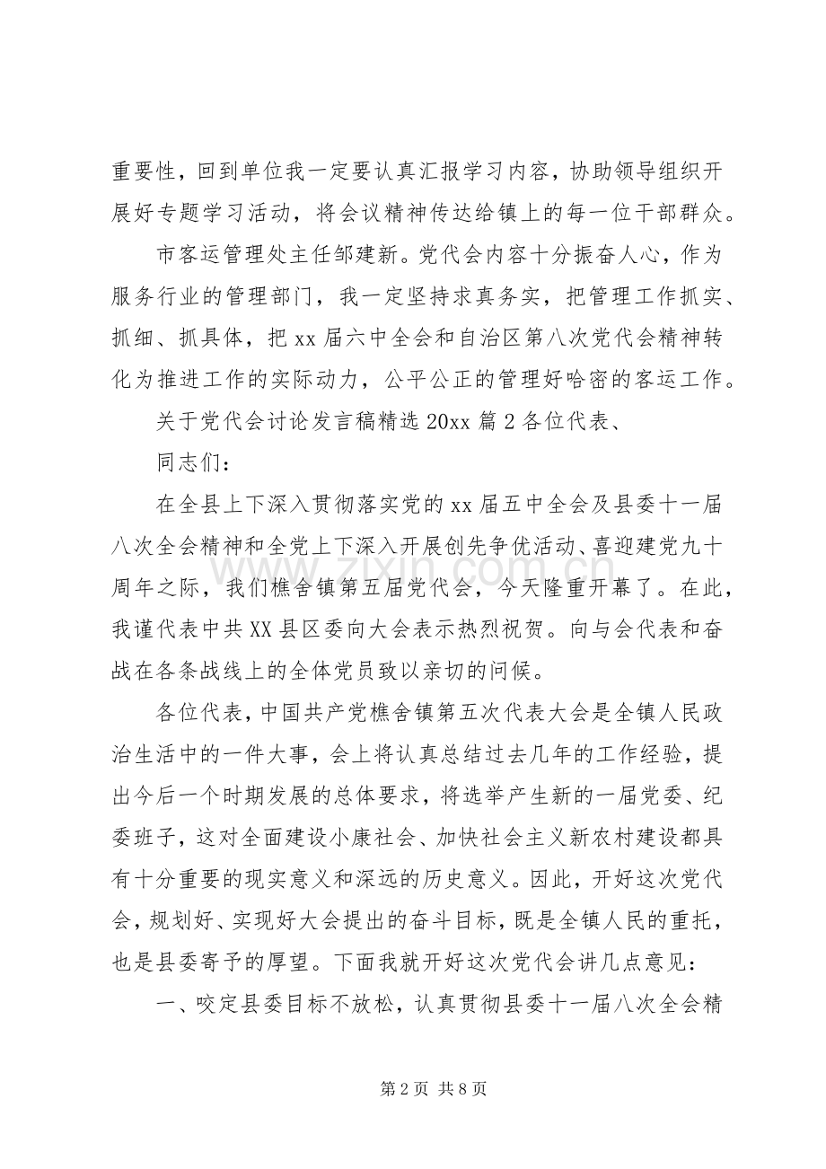 关于党代会讨论发言20XX年.docx_第2页