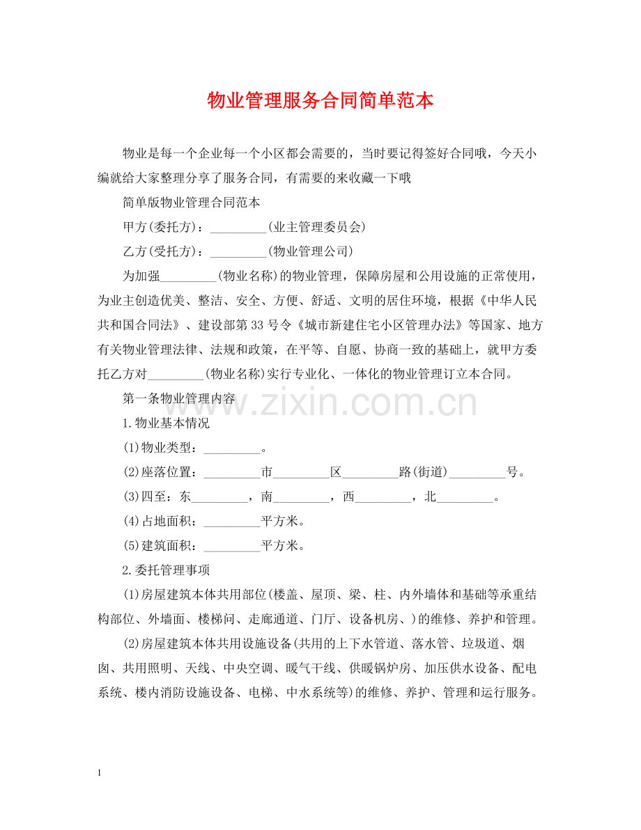物业管理服务合同简单范本.docx_第1页