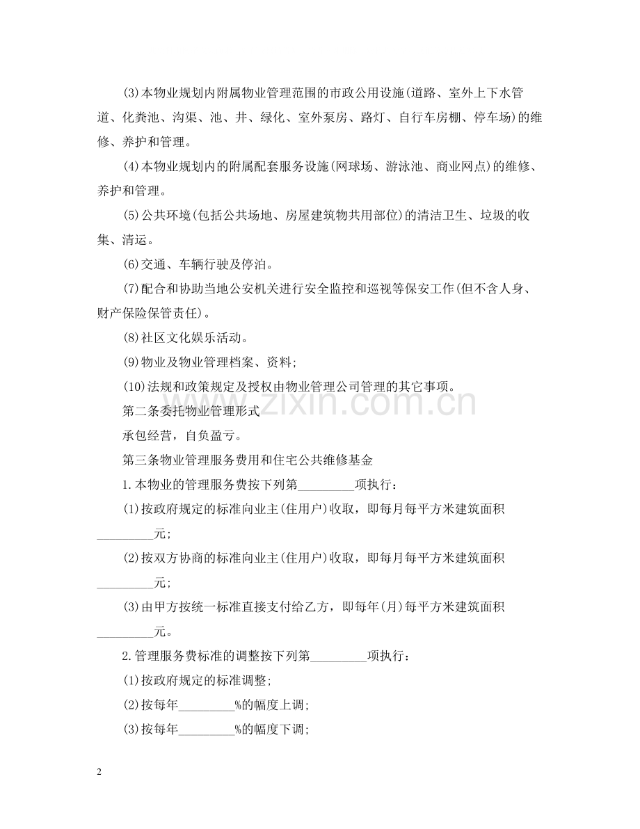 物业管理服务合同简单范本.docx_第2页