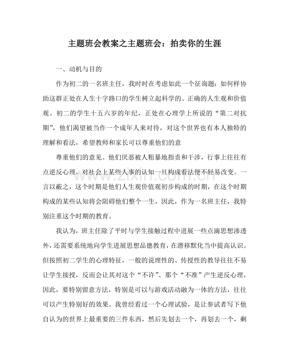 主题班会教案主题班会：拍卖你的生涯.doc_第1页