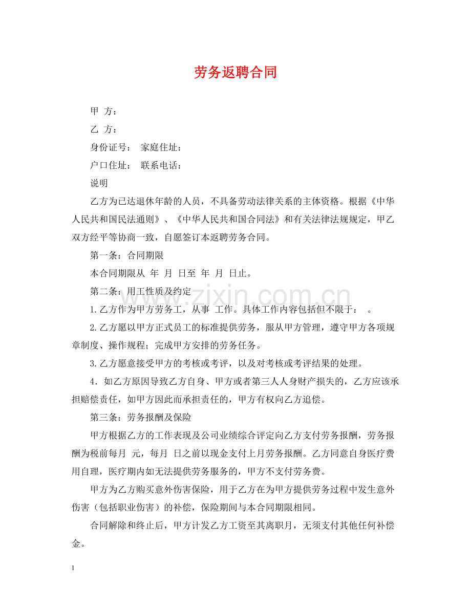 劳务返聘合同.docx_第1页
