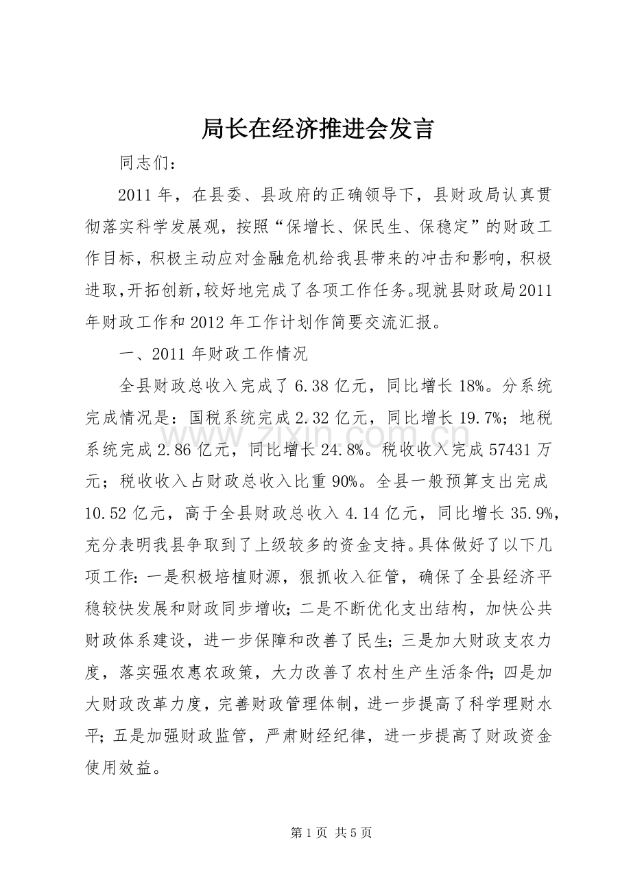 局长在经济推进会发言稿.docx_第1页