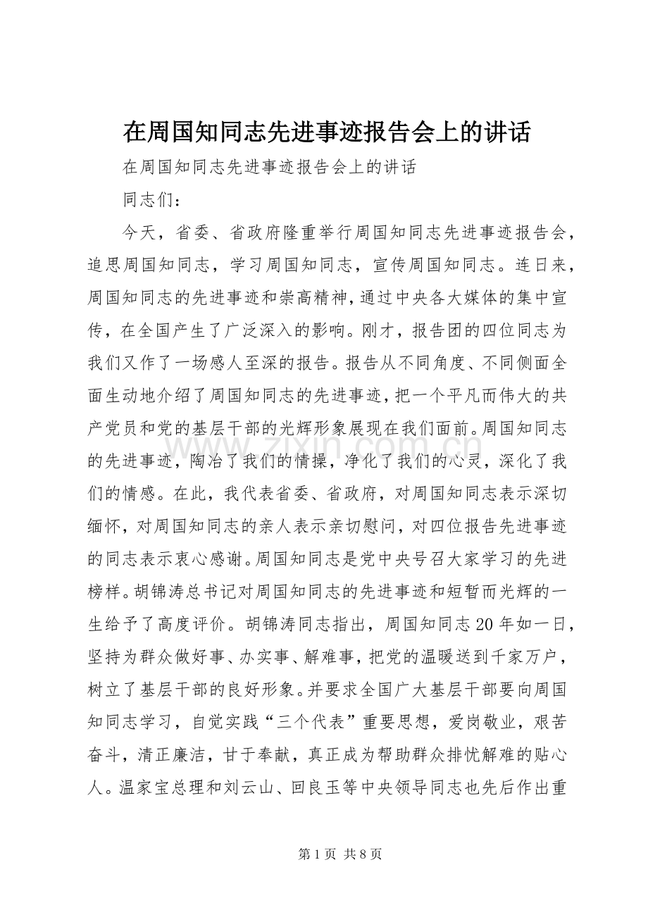 在周国知同志先进事迹报告会上的讲话.docx_第1页