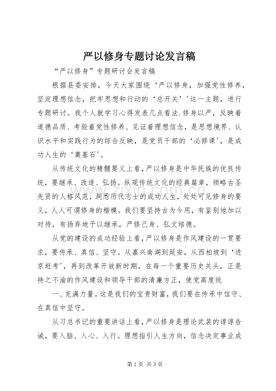 严以修身专题讨论发言稿范文.docx_第1页