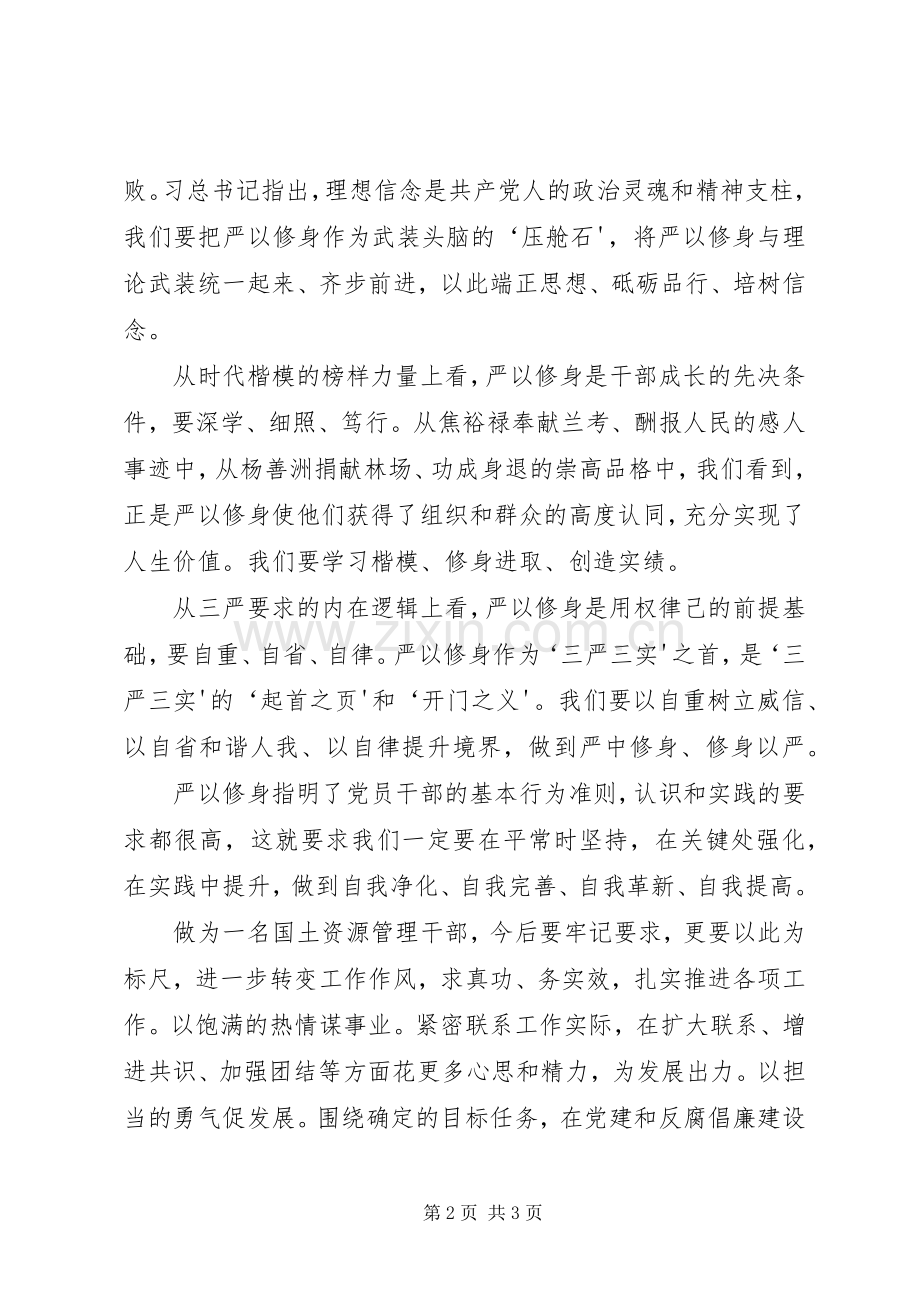 严以修身专题讨论发言稿范文.docx_第2页