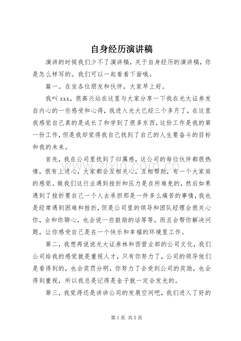 自身经历演讲稿.docx_第1页