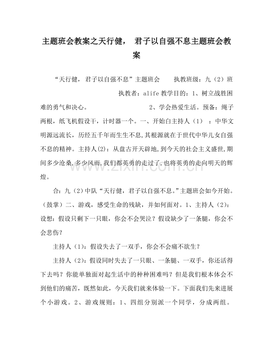 主题班会教案天行健 君子以自强不息主题班会教案.doc_第1页