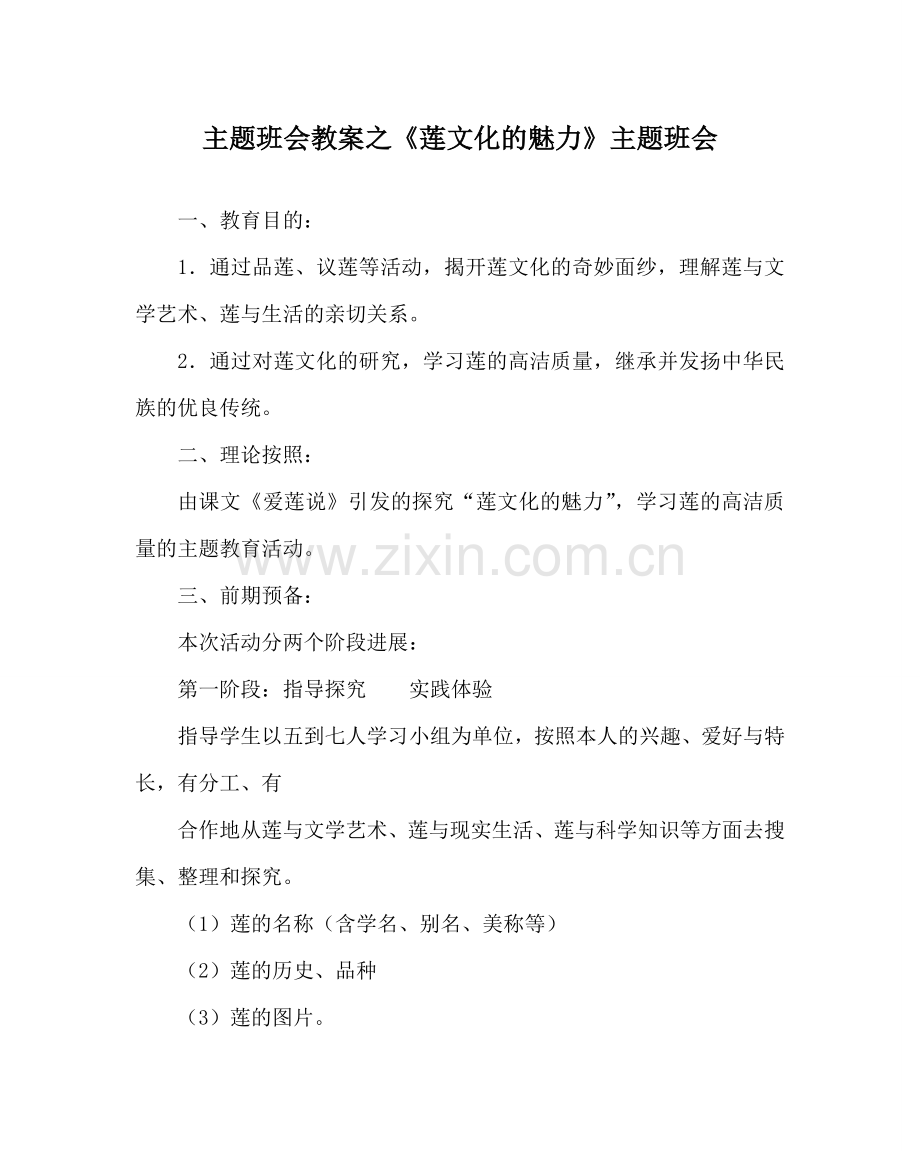 主题班会教案《莲文化的魅力》主题班会.doc_第1页