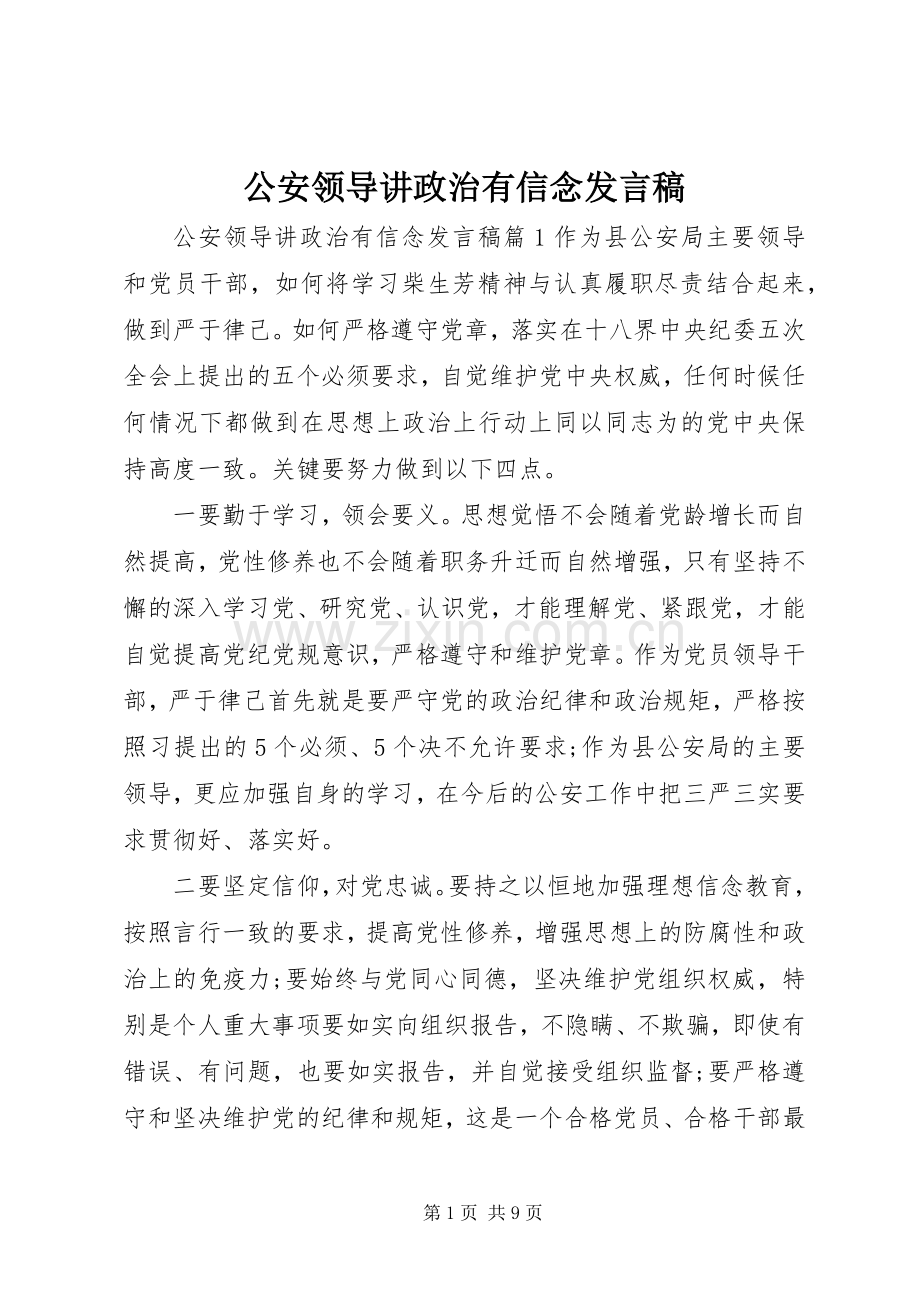 公安领导讲政治有信念发言.docx_第1页