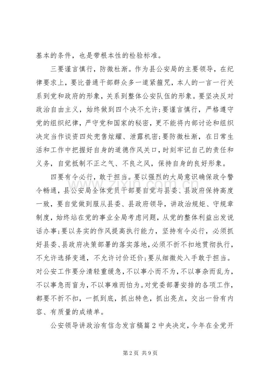 公安领导讲政治有信念发言.docx_第2页