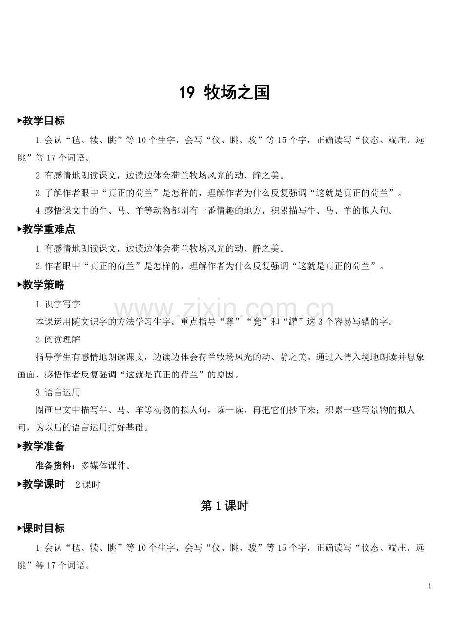 新部编版五年级语文下册《牧场之国》优质教案.doc_第1页