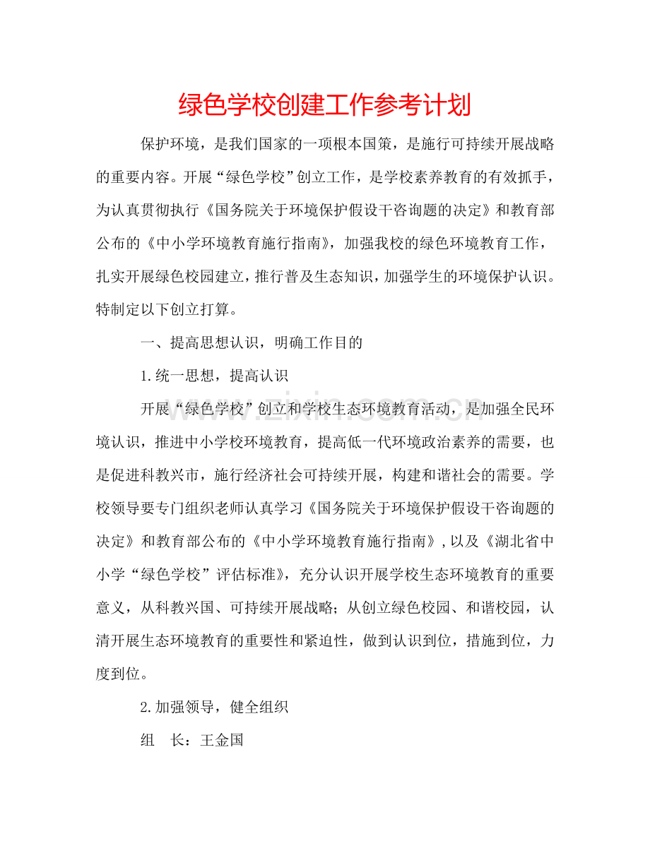 绿色学校创建工作参考计划.doc_第1页