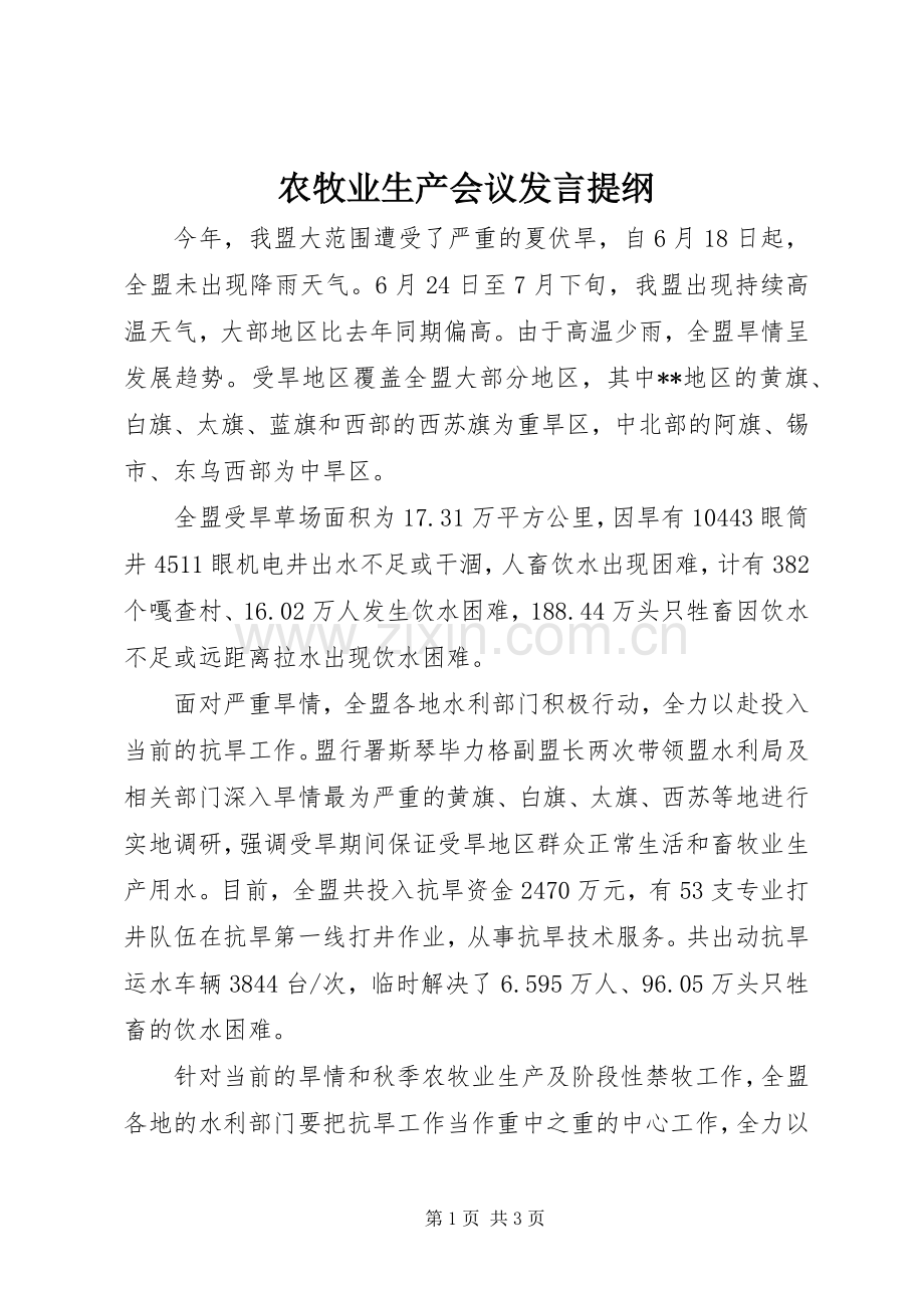 农牧业生产会议发言提纲材料.docx_第1页