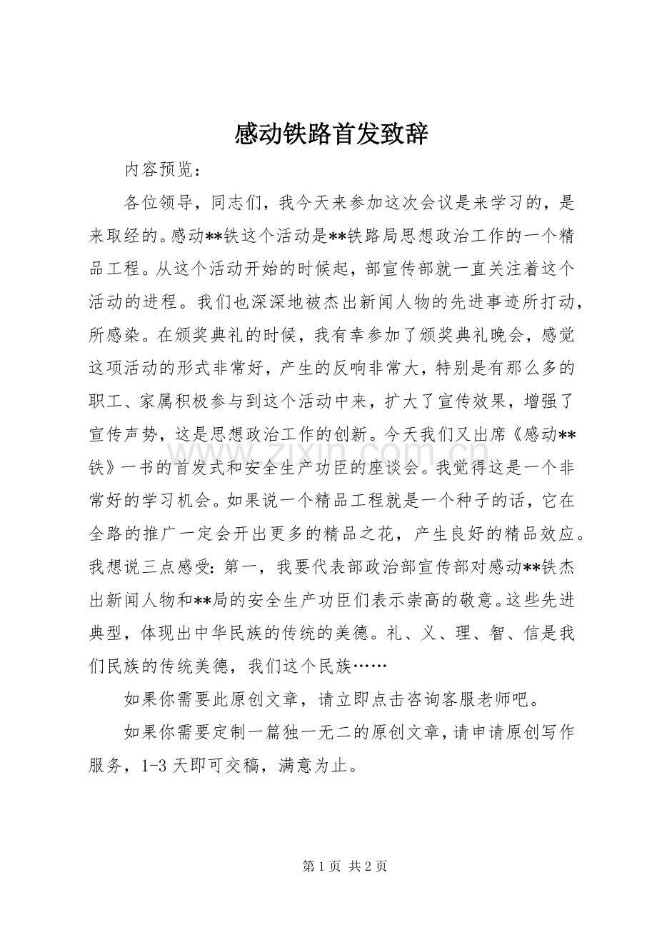 感动铁路首发演讲致辞.docx_第1页