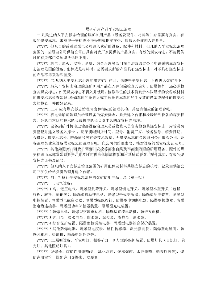 煤矿矿用产品安全标志管理.doc_第1页