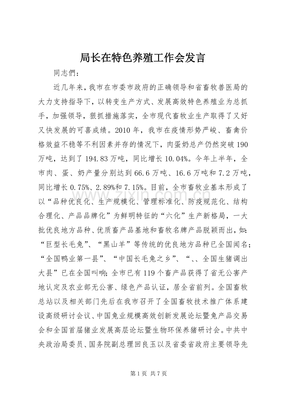 局长在特色养殖工作会发言.docx_第1页