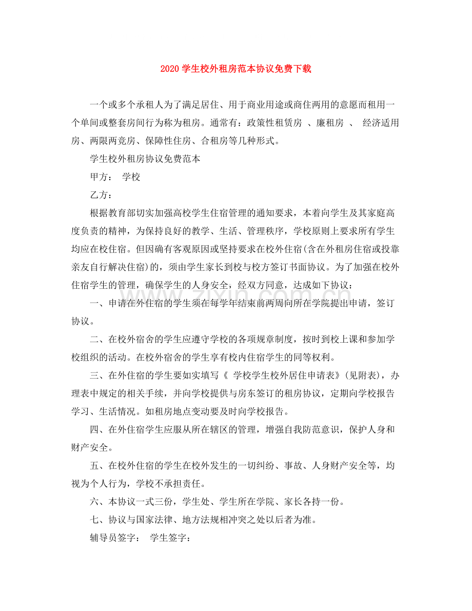 学生校外租房范本协议.docx_第1页