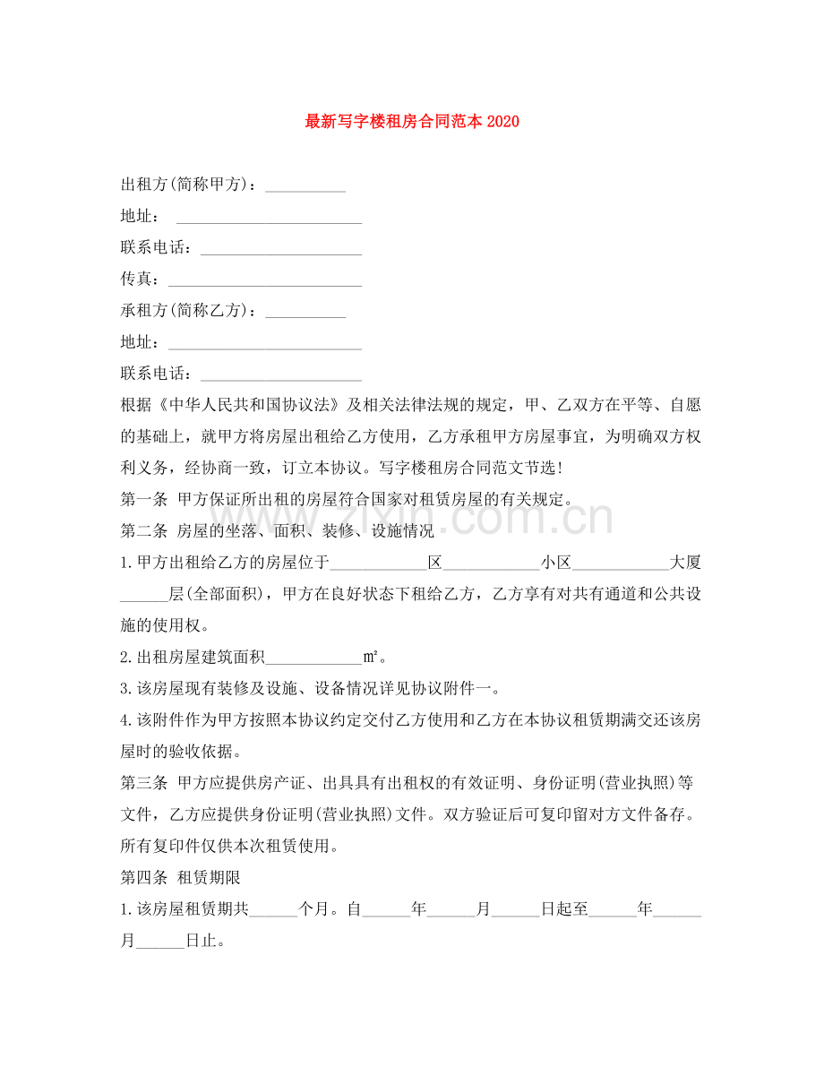写字楼租房合同范本3.docx_第1页