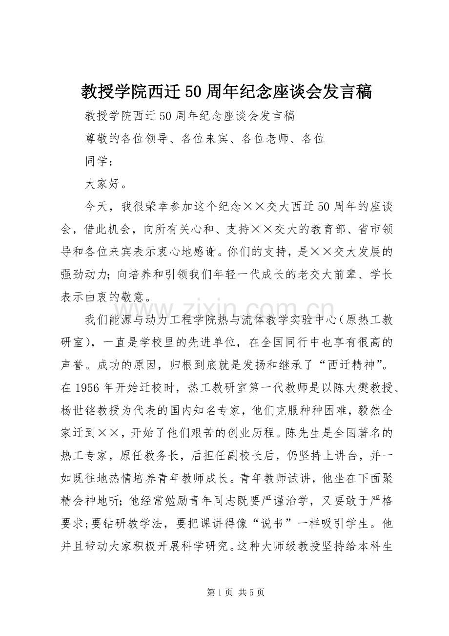 教授学院西迁50周年纪念座谈会发言.docx_第1页