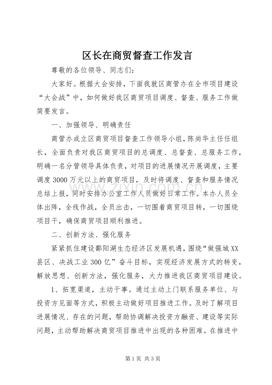 区长在商贸督查工作发言稿.docx_第1页