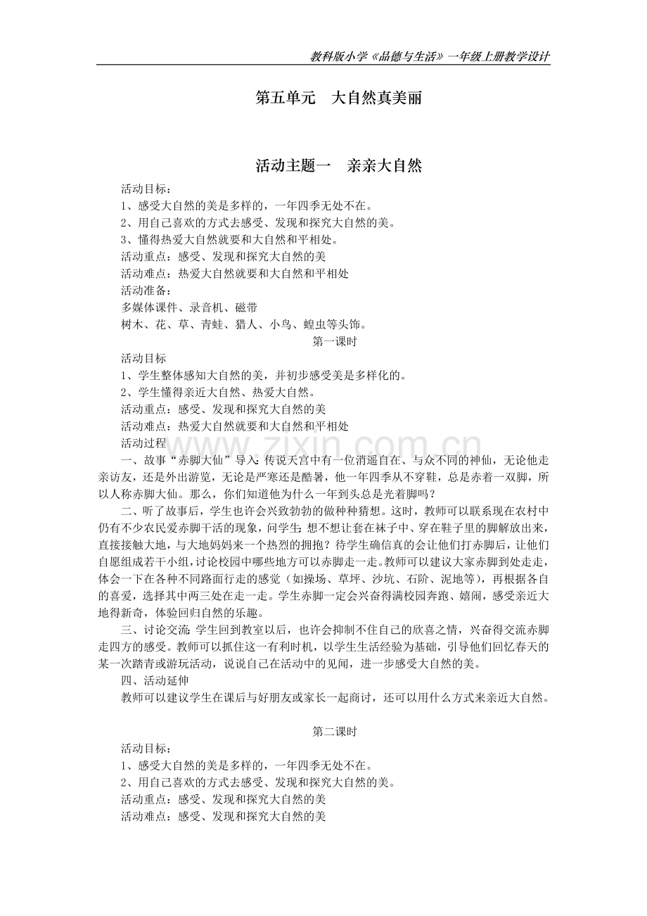 第五单元活动主题一.docx_第1页