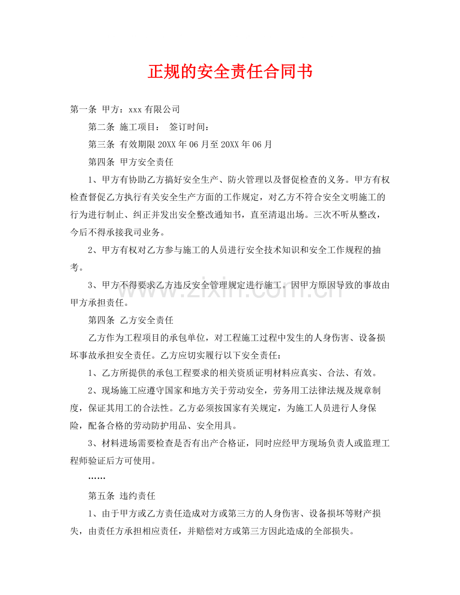 《安全管理文档》之正规的安全责任合同书.docx_第1页