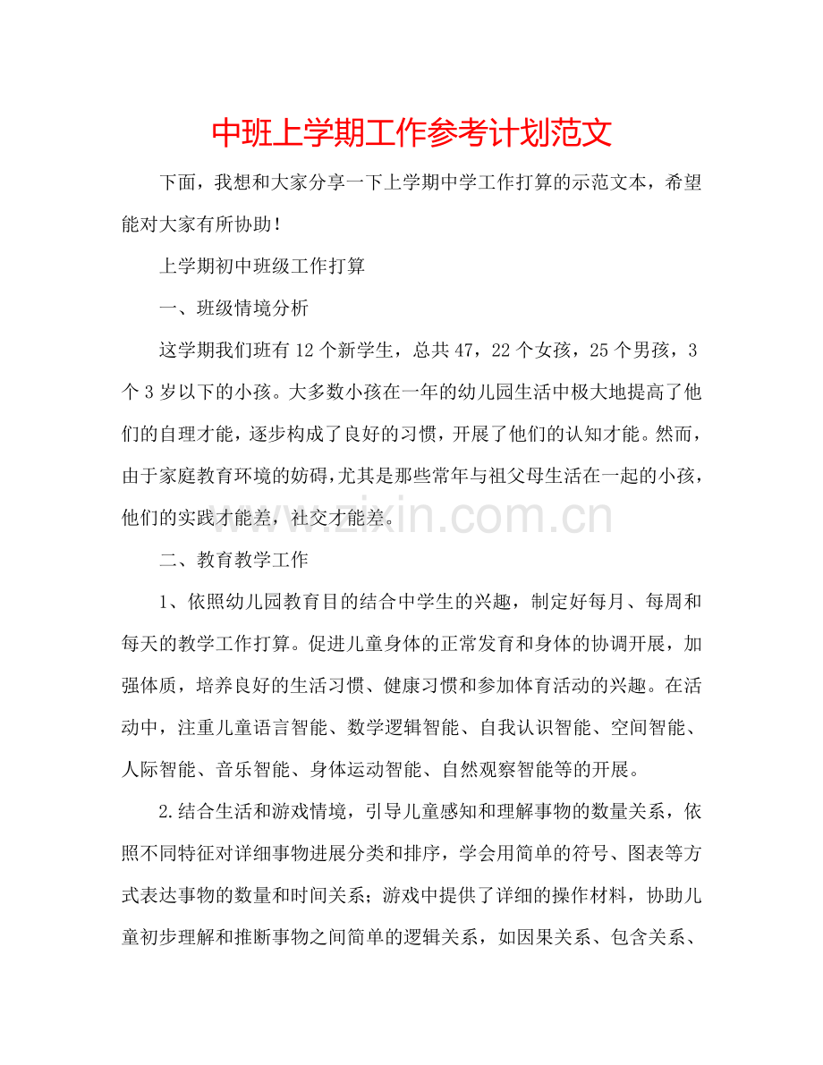 中班上学期工作参考计划范文.doc_第1页