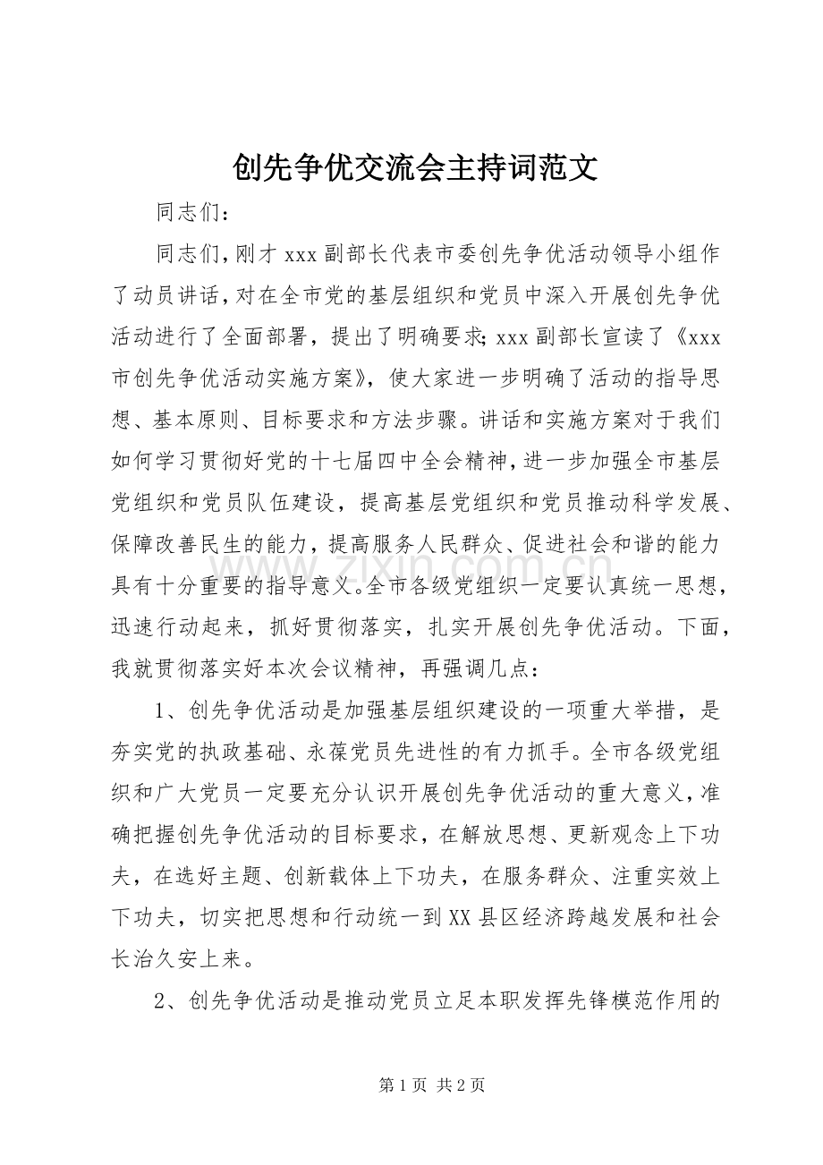 创先争优交流会主持稿范文.docx_第1页