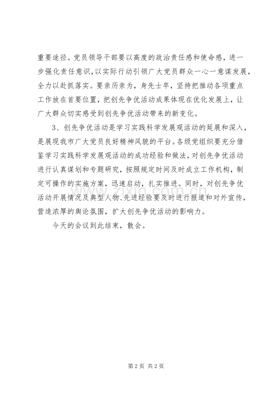 创先争优交流会主持稿范文.docx_第2页