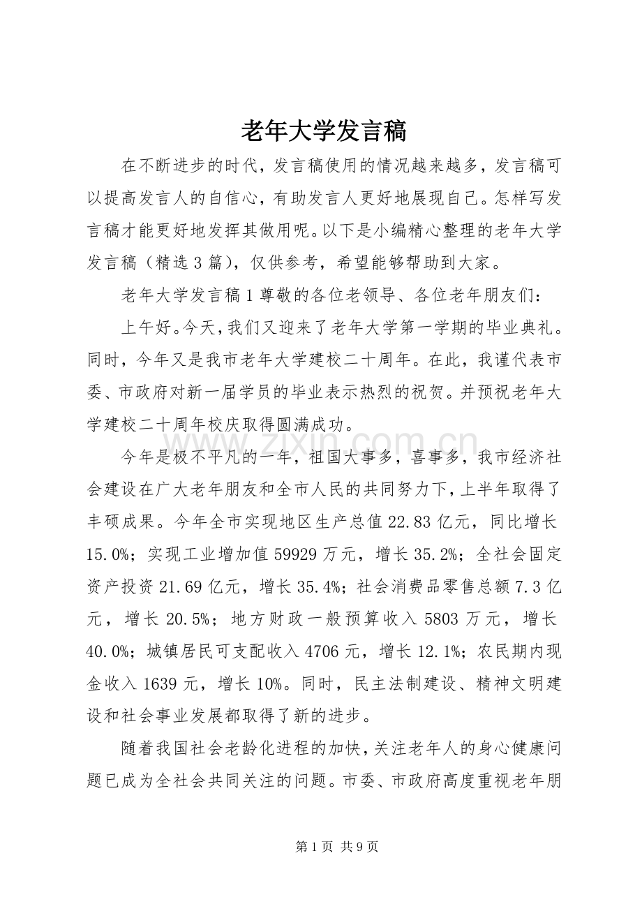 老年大学发言稿.docx_第1页