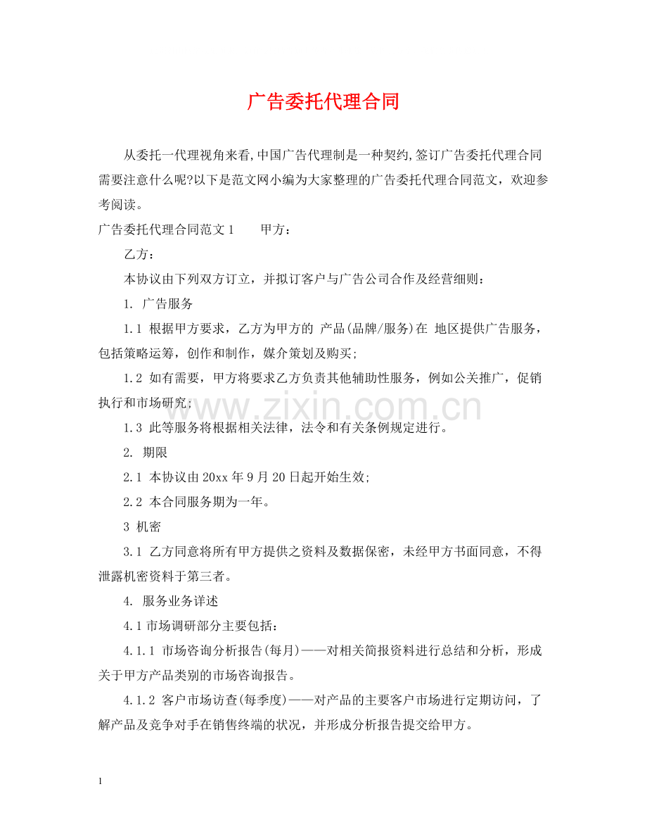广告委托代理合同.docx_第1页