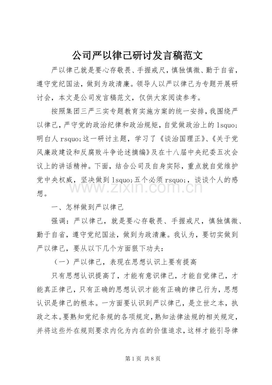 公司严以律己研讨发言范文.docx_第1页