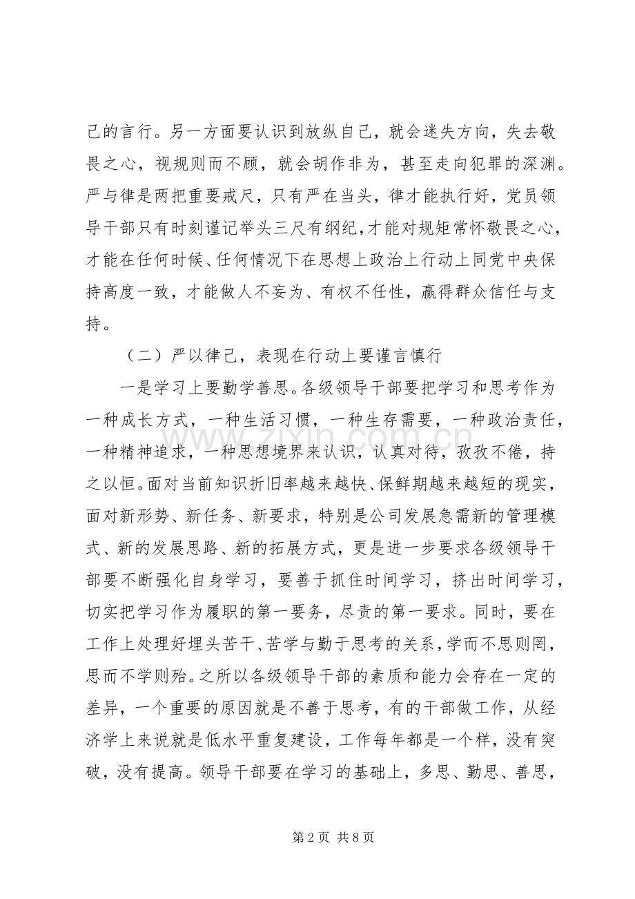 公司严以律己研讨发言范文.docx_第2页